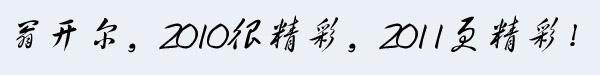 2011翁開(kāi)爾