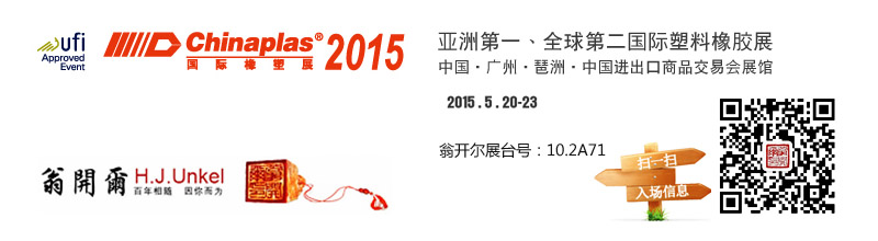 2015國(guó)際橡塑展