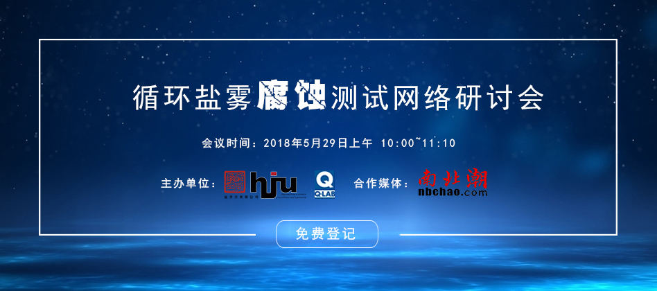 循環(huán)鹽霧腐蝕測試技術(shù)網(wǎng)絡(luò)研討會(huì)