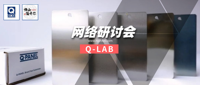 Q-LAB線上研討會(huì)：Q-PANEL標(biāo)準(zhǔn)測試基板