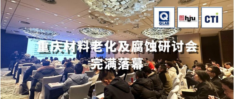 2023.11.30重慶材料老化及腐蝕技術(shù)研討會(huì)圓滿落幕！