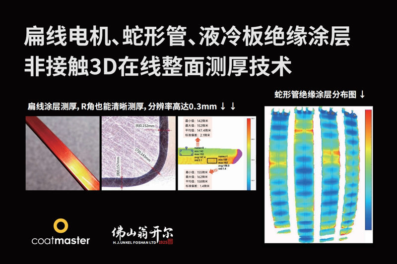 扁線電機(jī)、蛇形管、液冷板絕緣涂層非接觸3D在線整面測(cè)厚技術(shù)