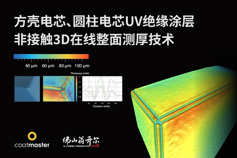 方殼電芯、圓柱電芯UV絕緣涂層非接觸3D在線整面測(cè)厚技術(shù)